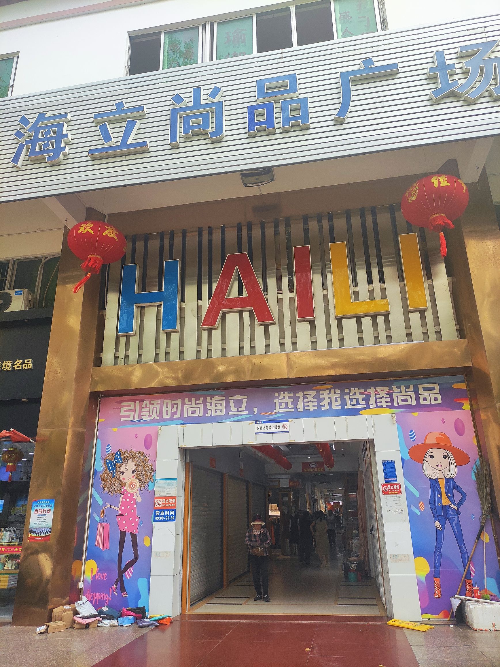 海立尚品广场