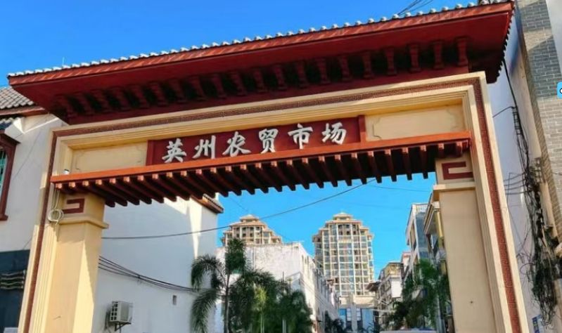 英州农贸市场(一品清水湾店)