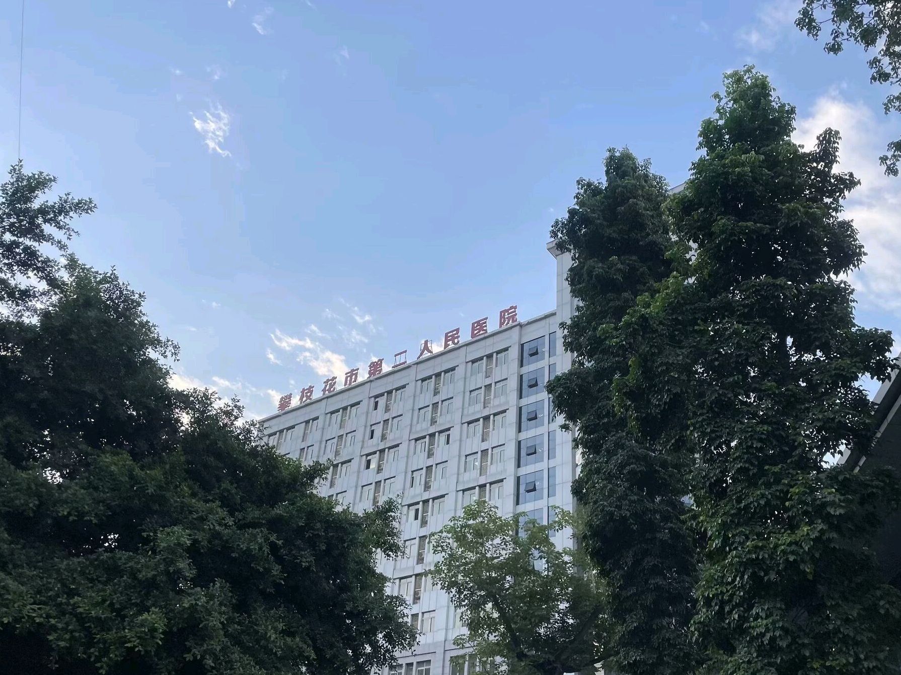攀枝花学院附属医院