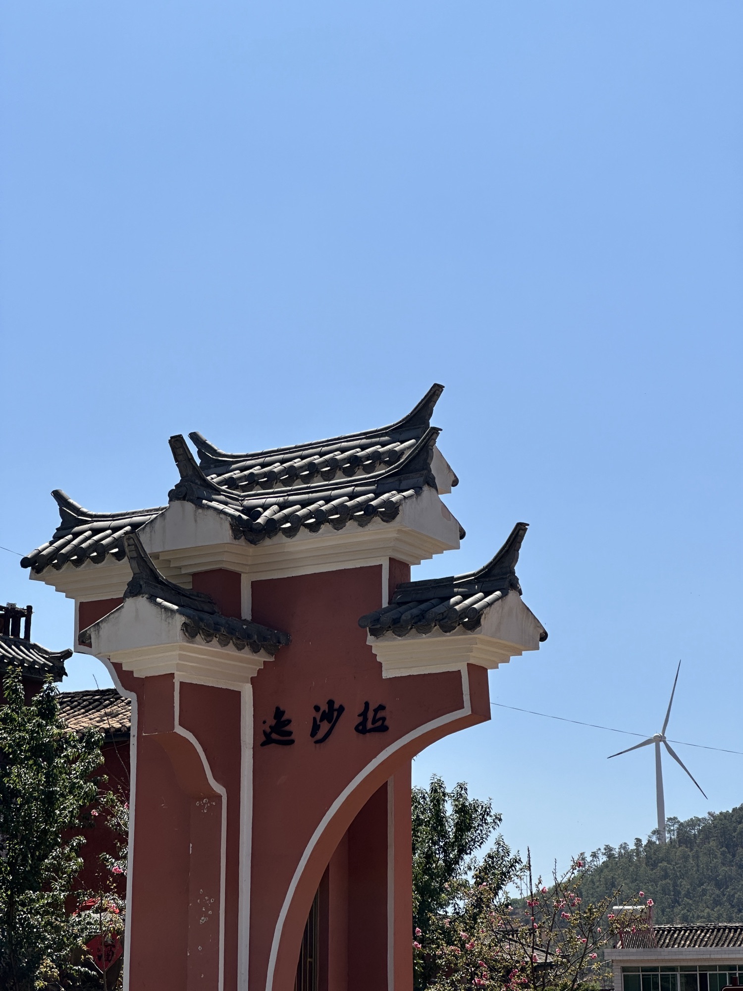 迤沙拉历史文化景区旅行图片 3
