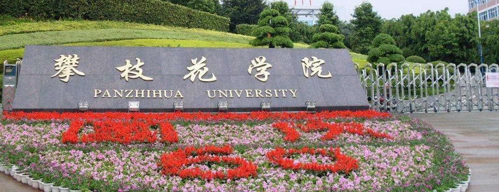 攀枝花学院