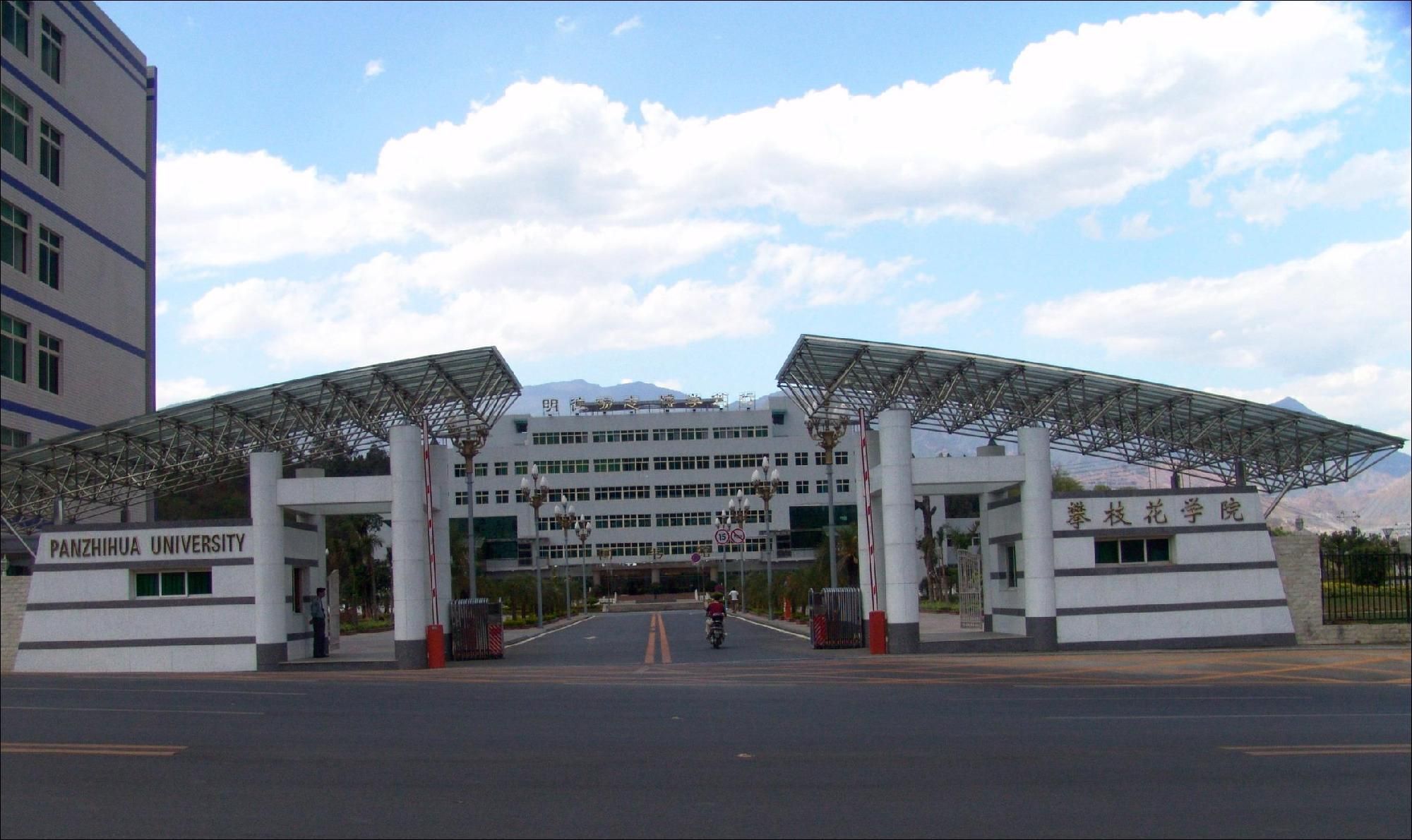 攀枝花学院
