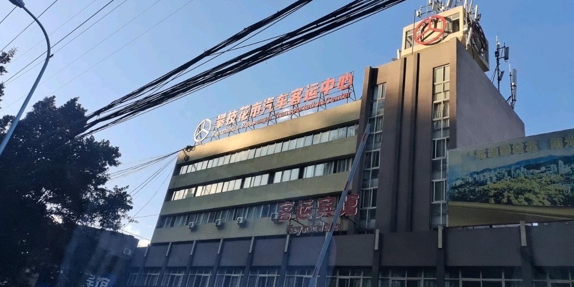 攀枝花汽车客运中心渡口桥客运站