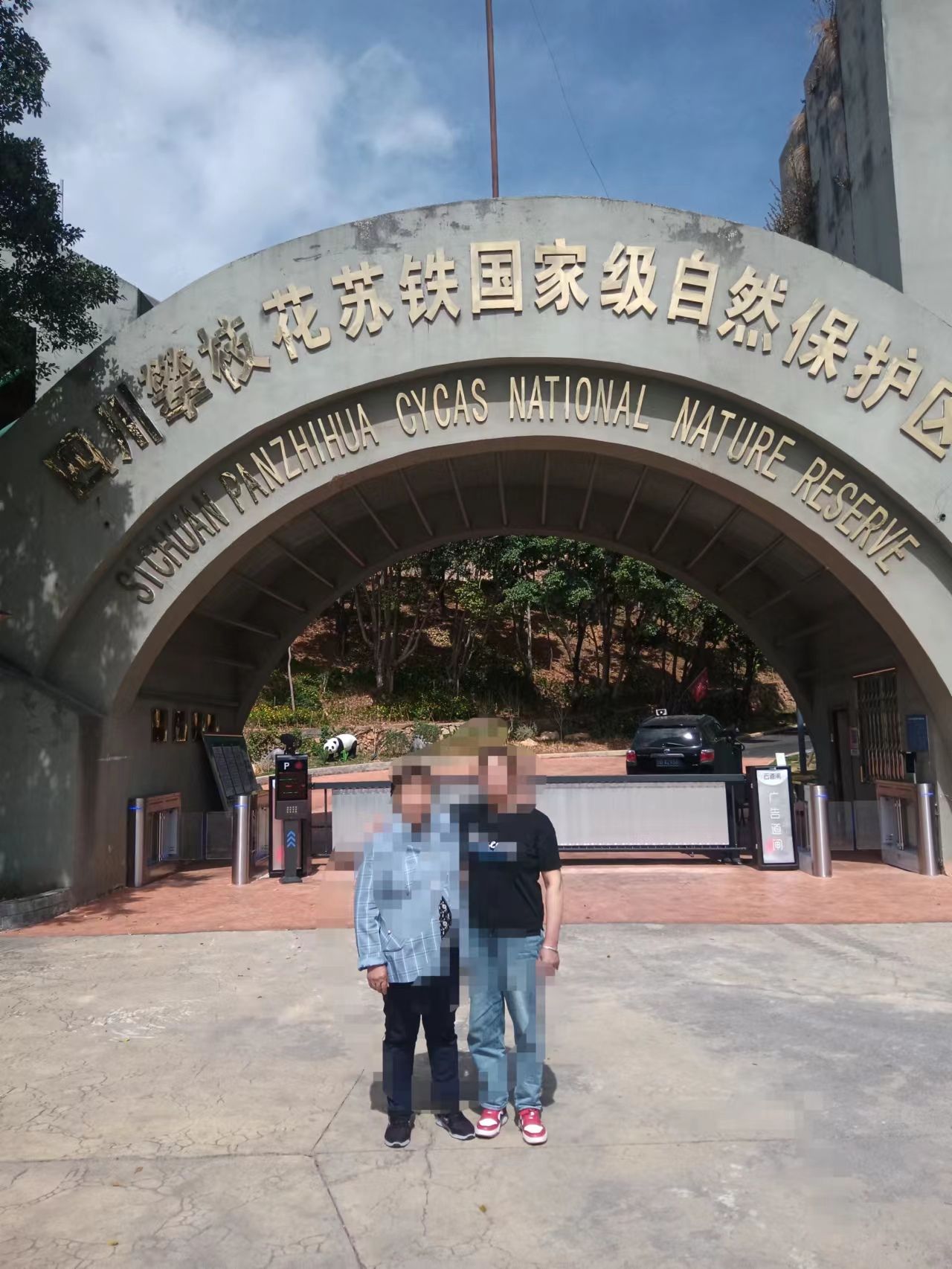 攀枝花苏铁自然保护区旅行图片 2