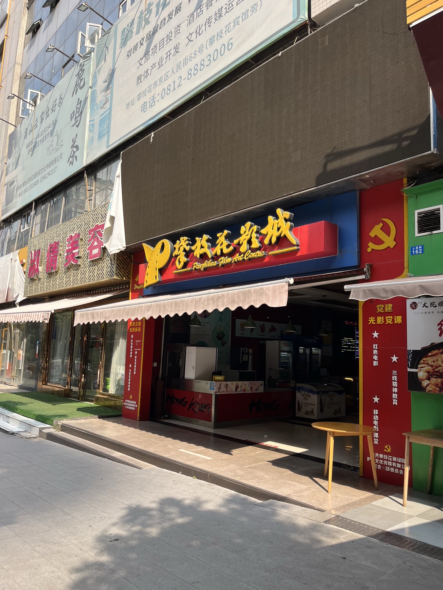 攀枝花影城(人民街店)