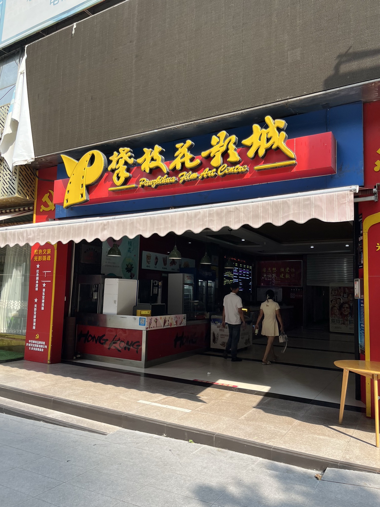 攀枝花影城(人民街店)