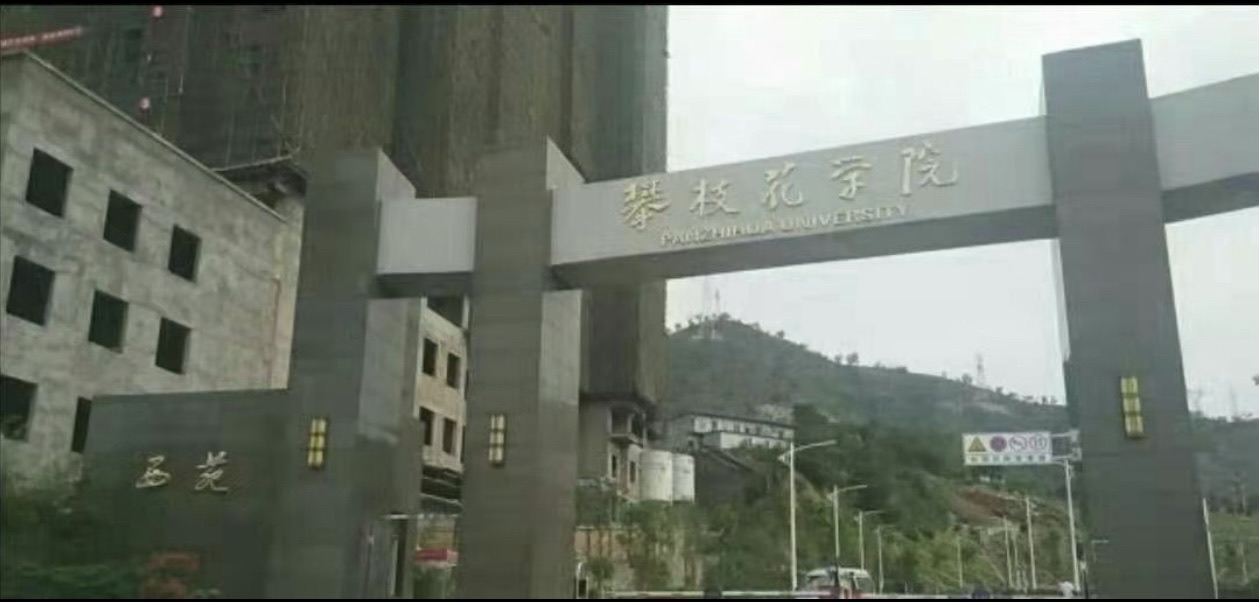 攀枝花学院西苑