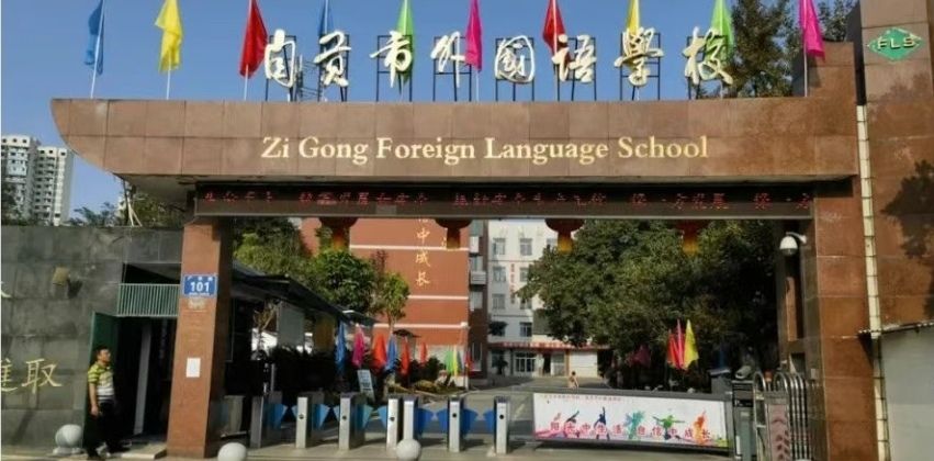 自贡市外国语学校
