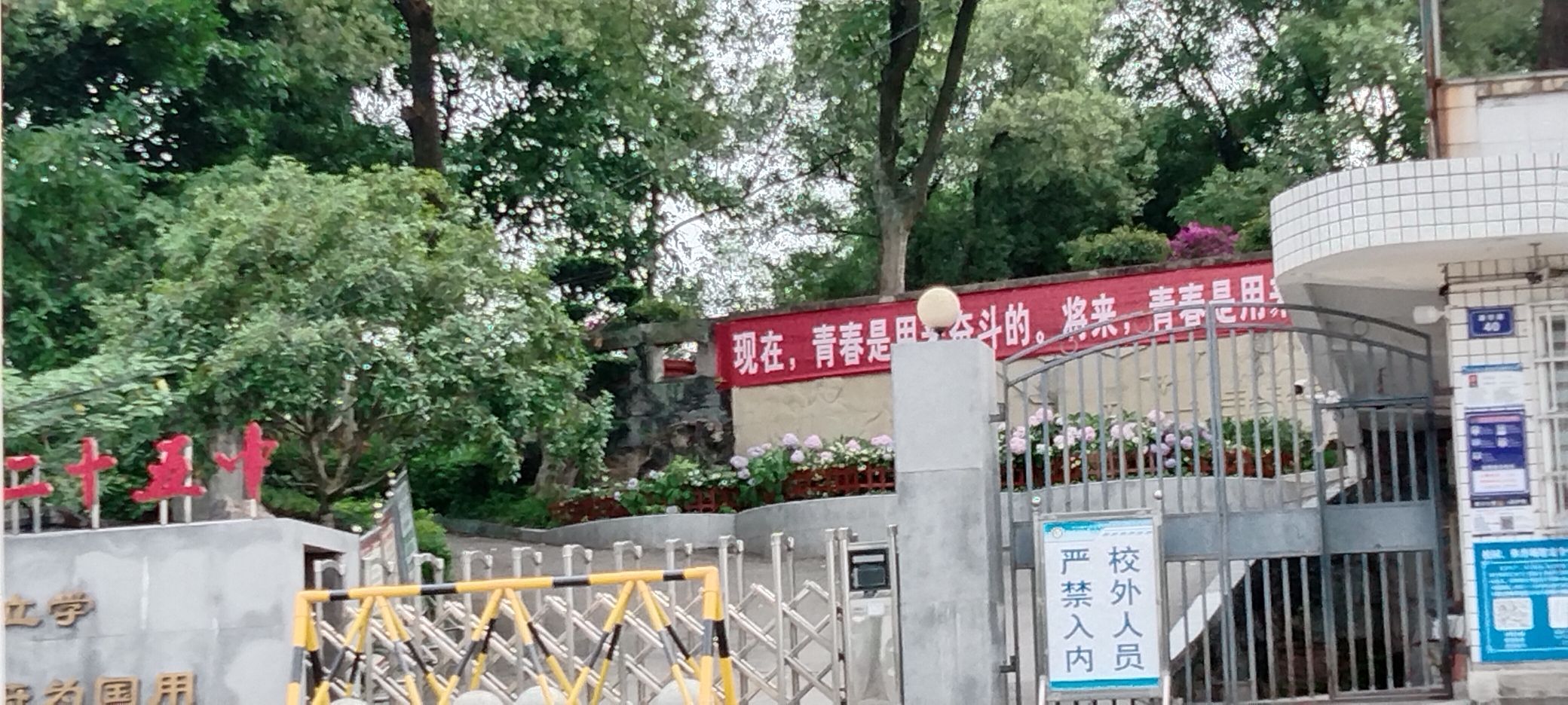 自贡市二十五中学校