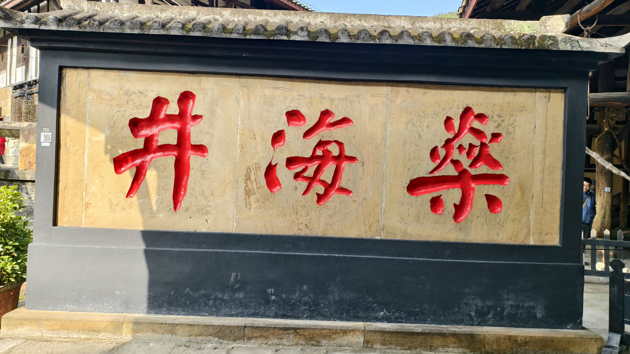燊海井旅行图片 2