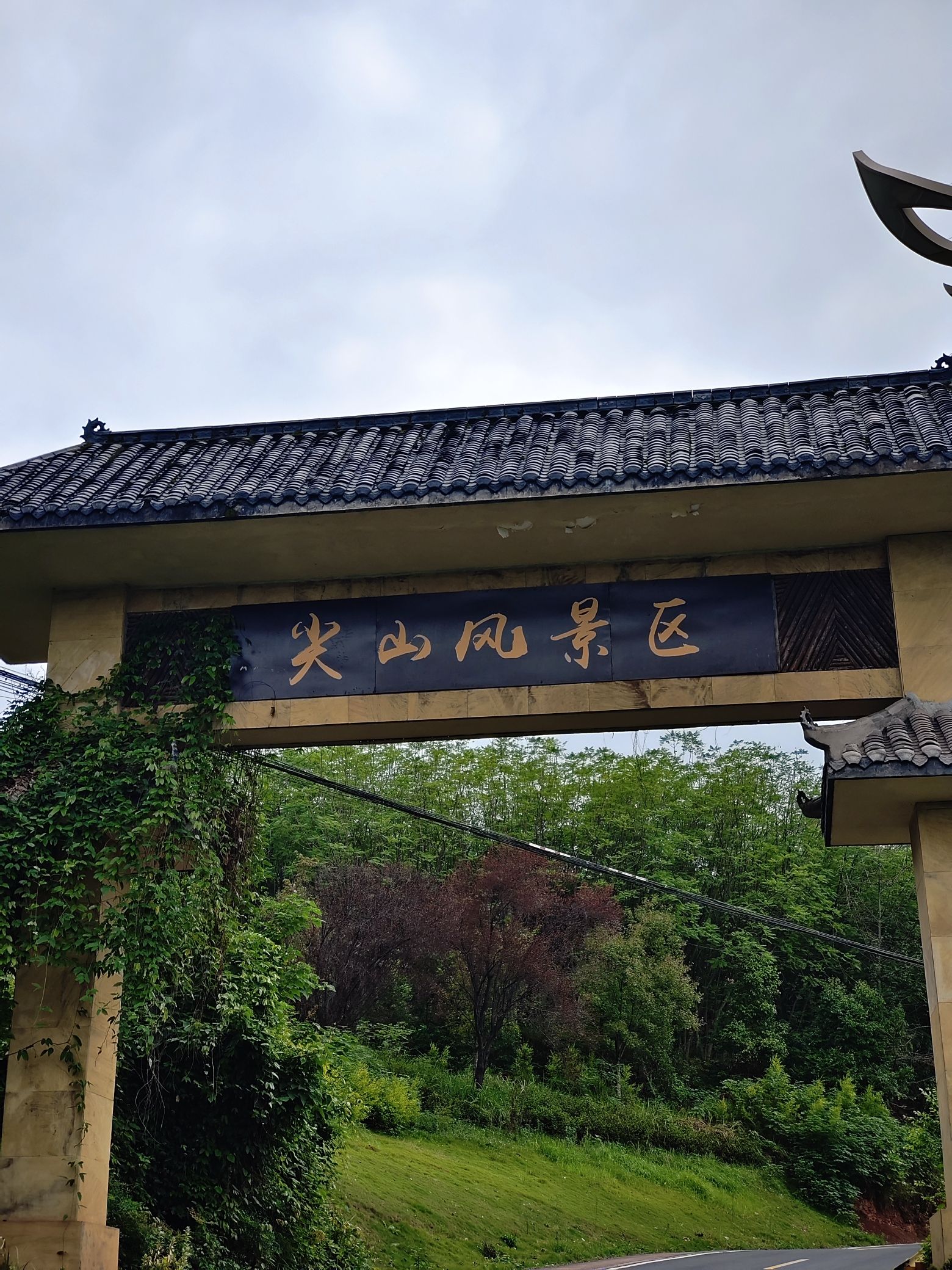 自贡尖山风景区旅行图片 1