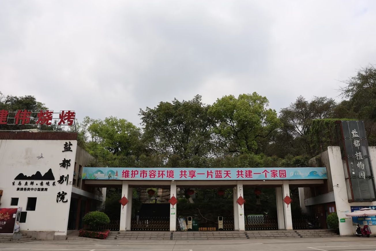 盐都植物园旅行图片 3