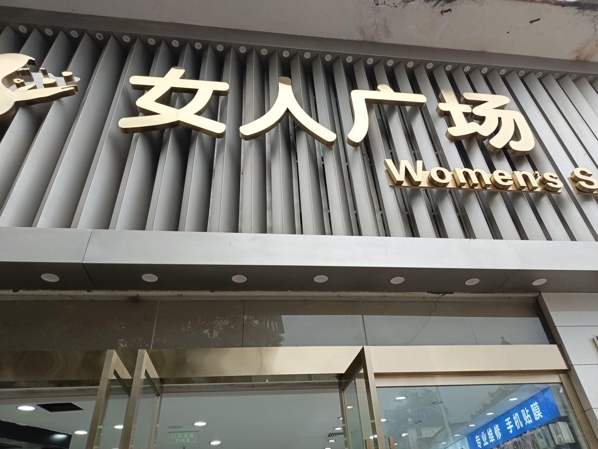 女人广场