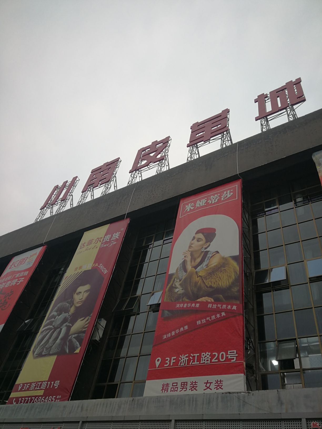 川南皮革城