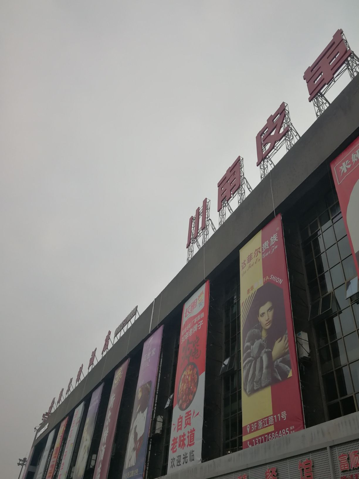 川南皮革城