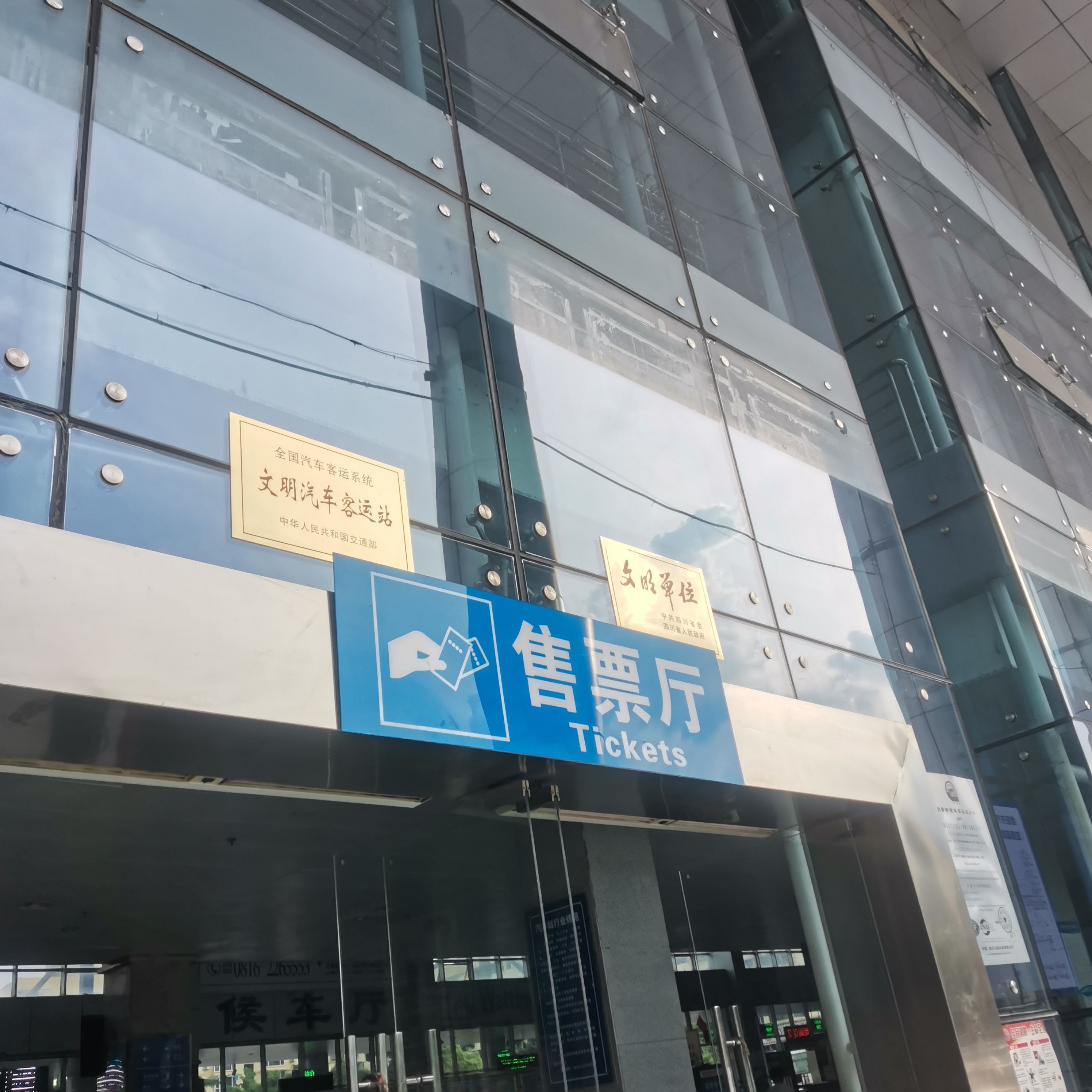 绵阳汽车总站