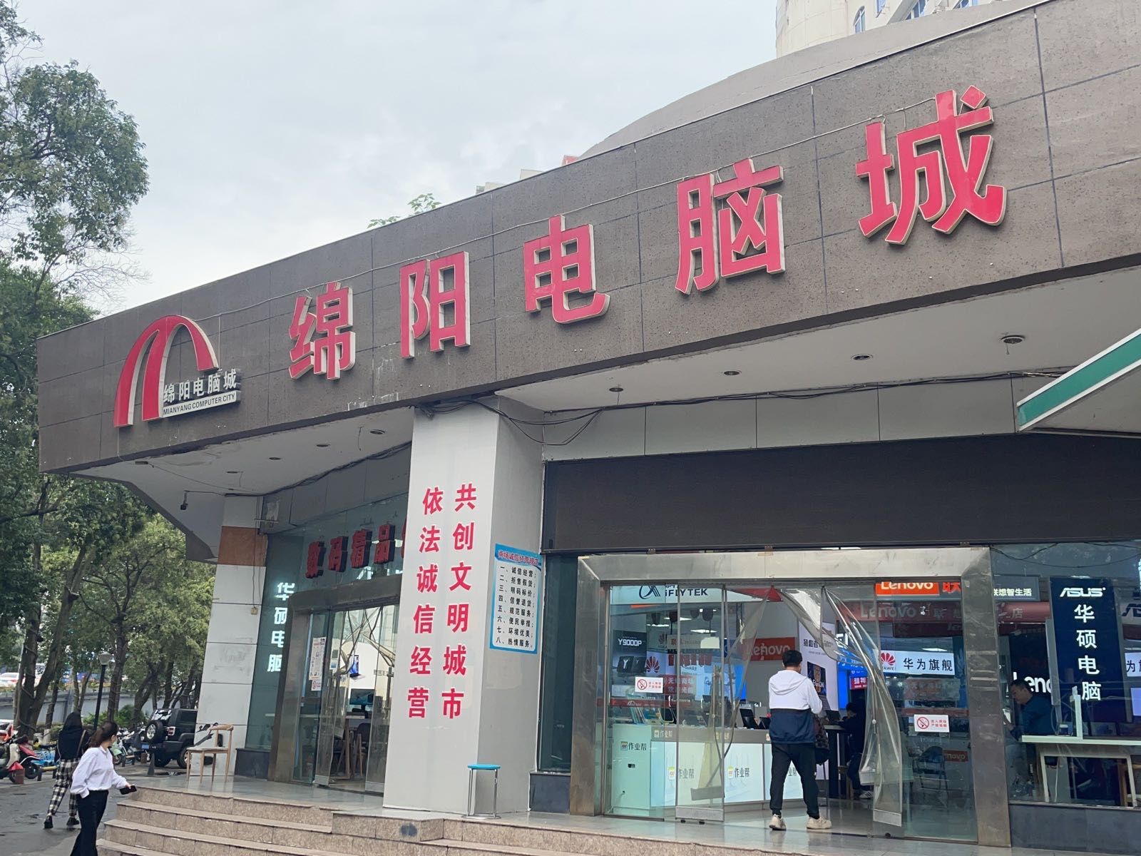 绵阳电脑城(科技大楼店)