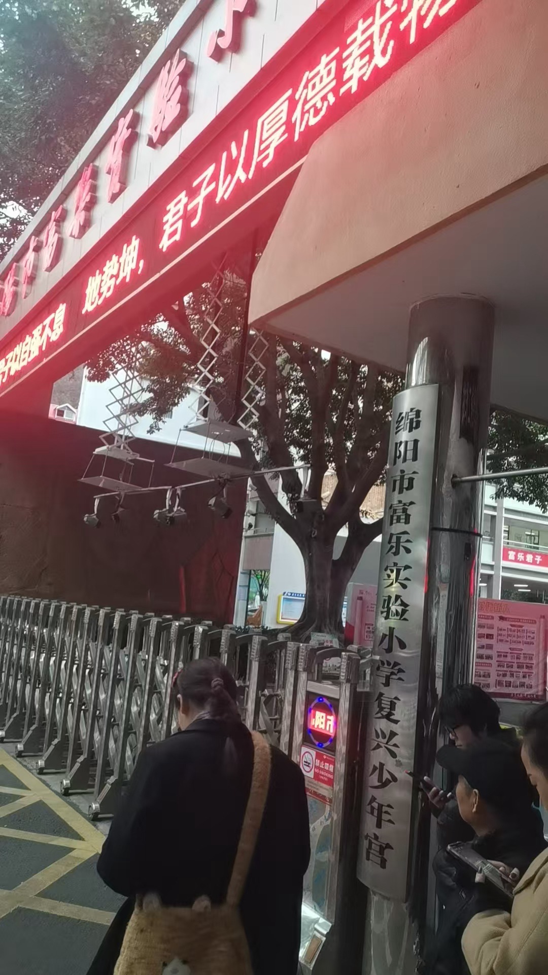 绵阳市富乐实验小学