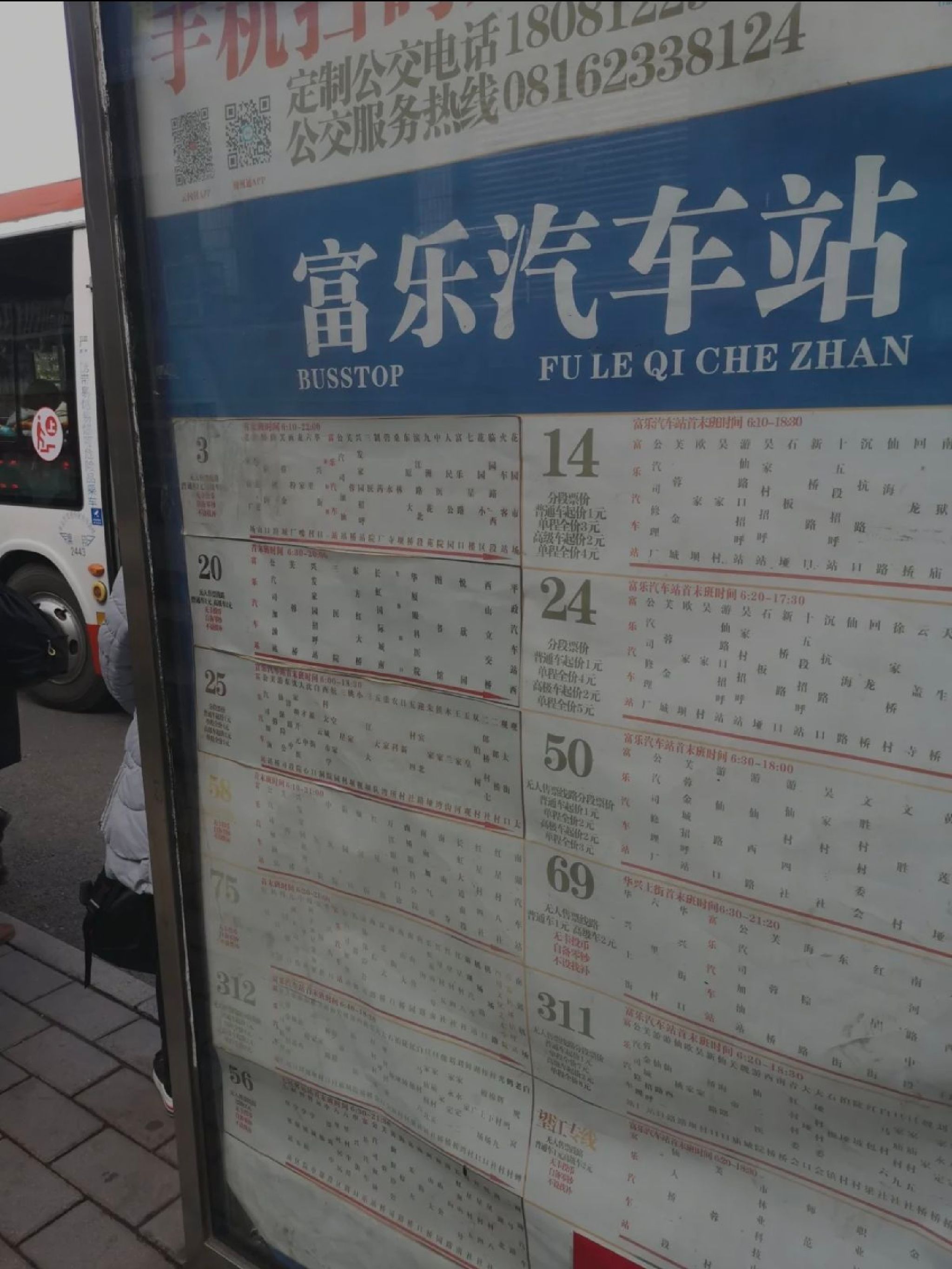 富乐汽车站