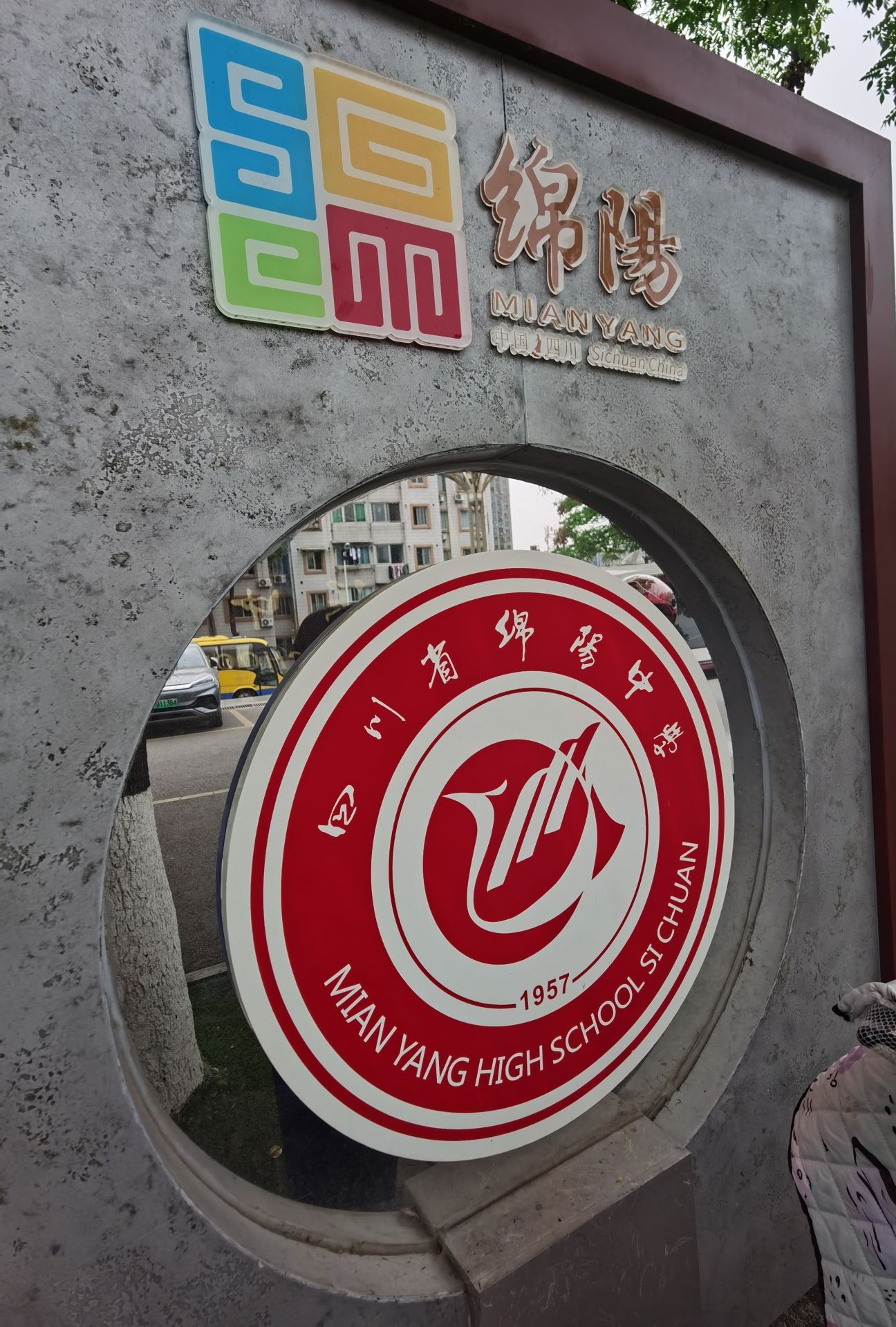 四川省绵阳中学