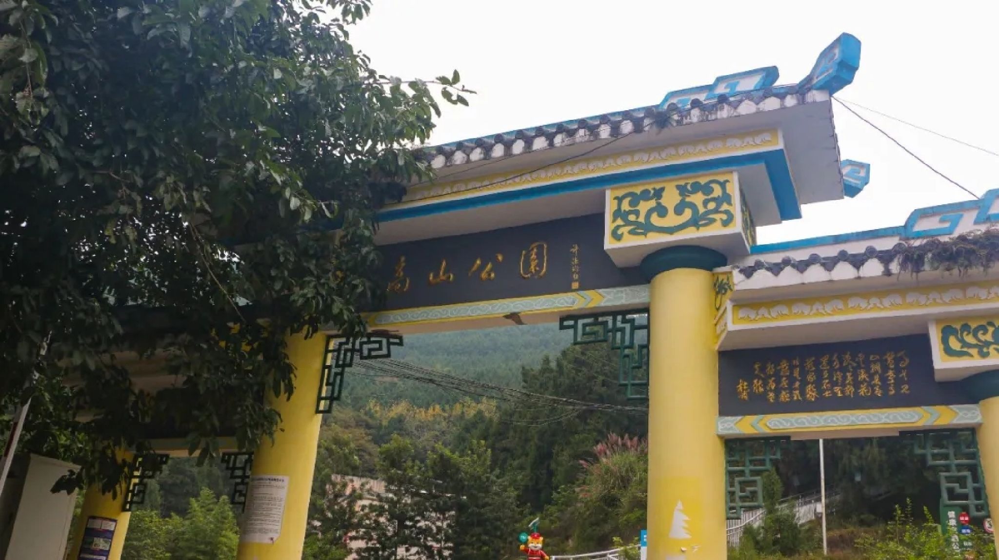 高山森林公园旅行图片 1