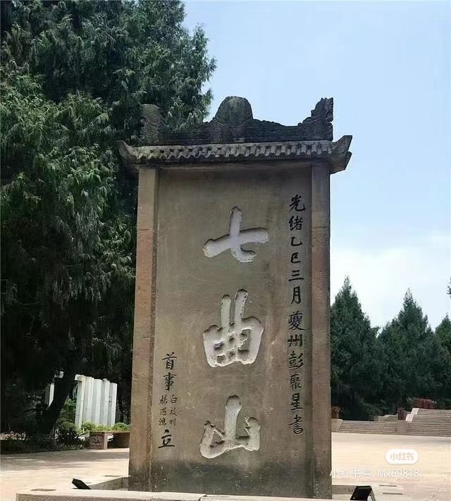 七曲山风景区旅行图片 1