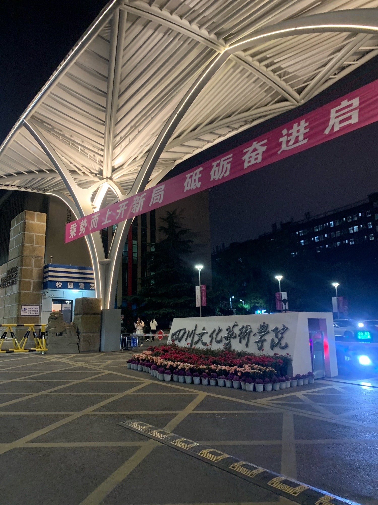 四川文化艺术学院绵阳校区