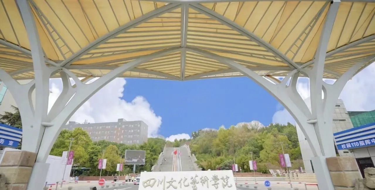 四川文化艺术学院绵阳校区