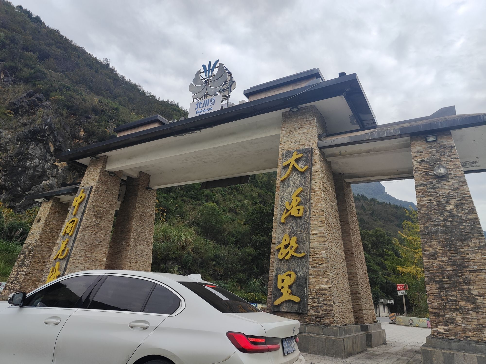 大禹故里旅行图片 2