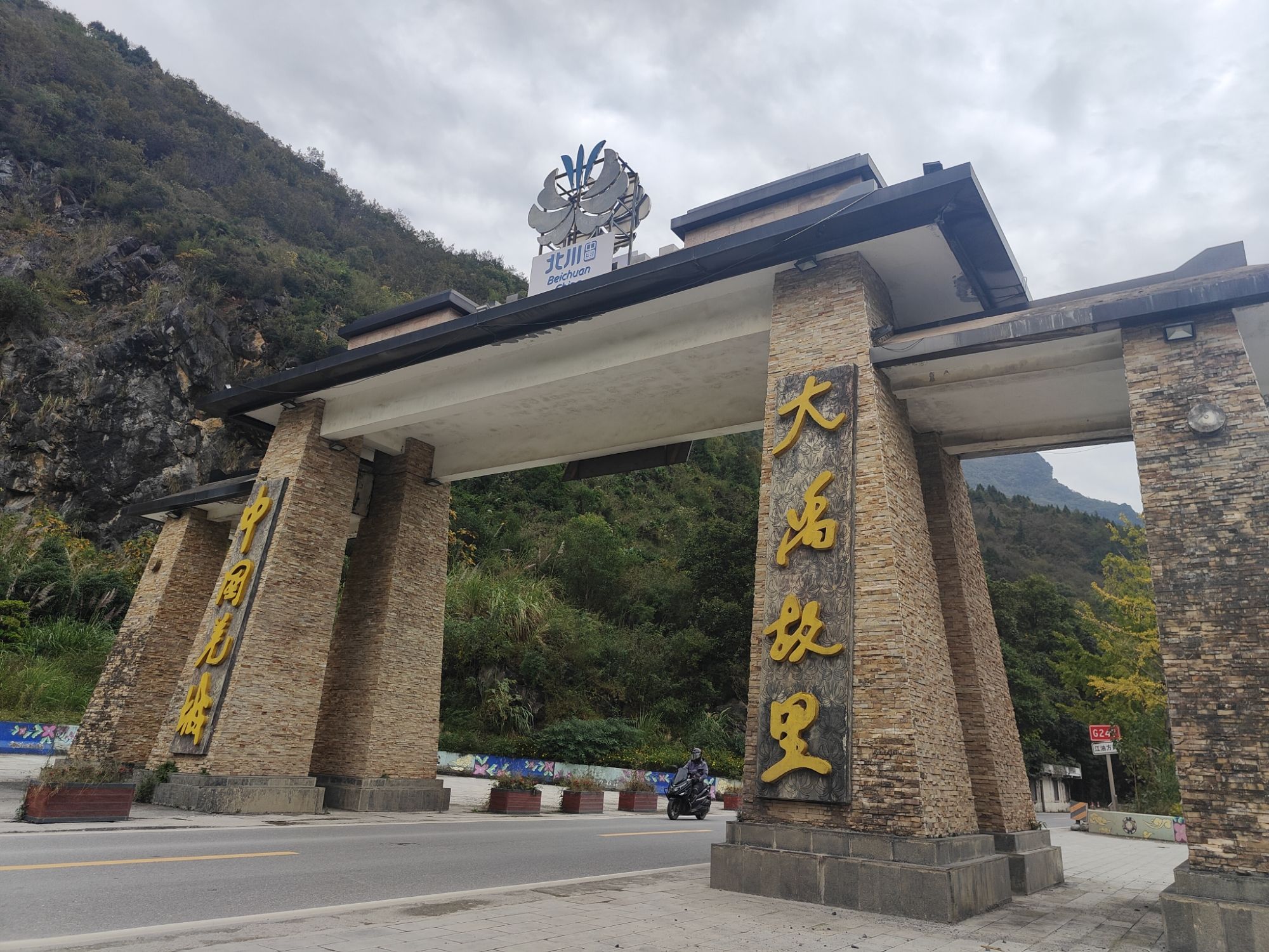 大禹故里旅行图片 3