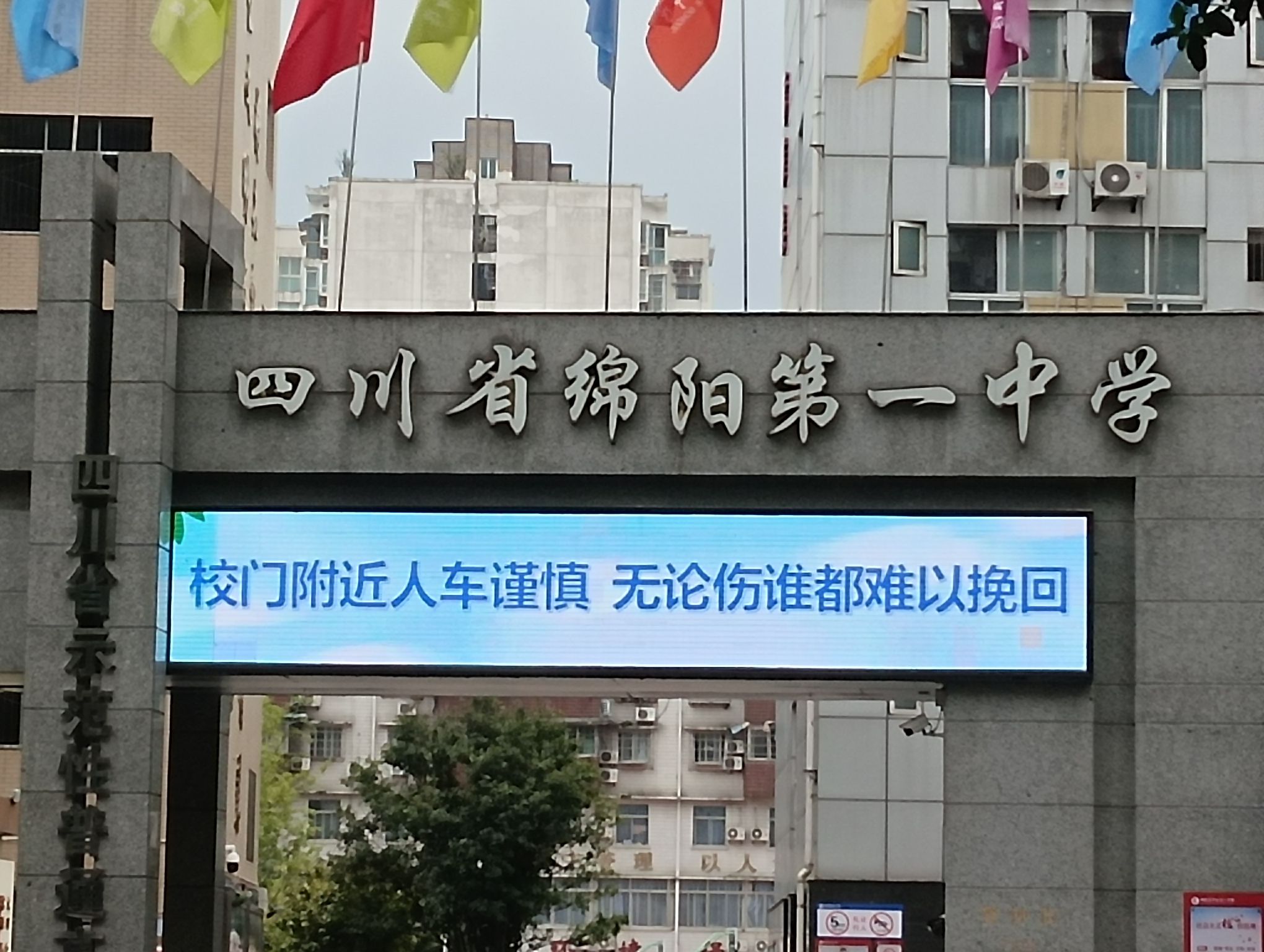 四川省绵阳第一中学