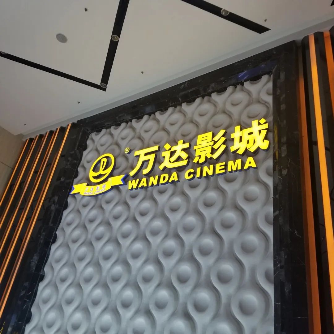 万达影城(长虹国际城店)