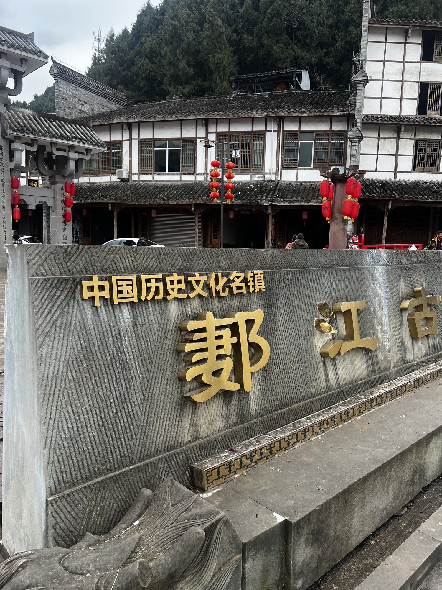 郪江古镇旅行图片 1