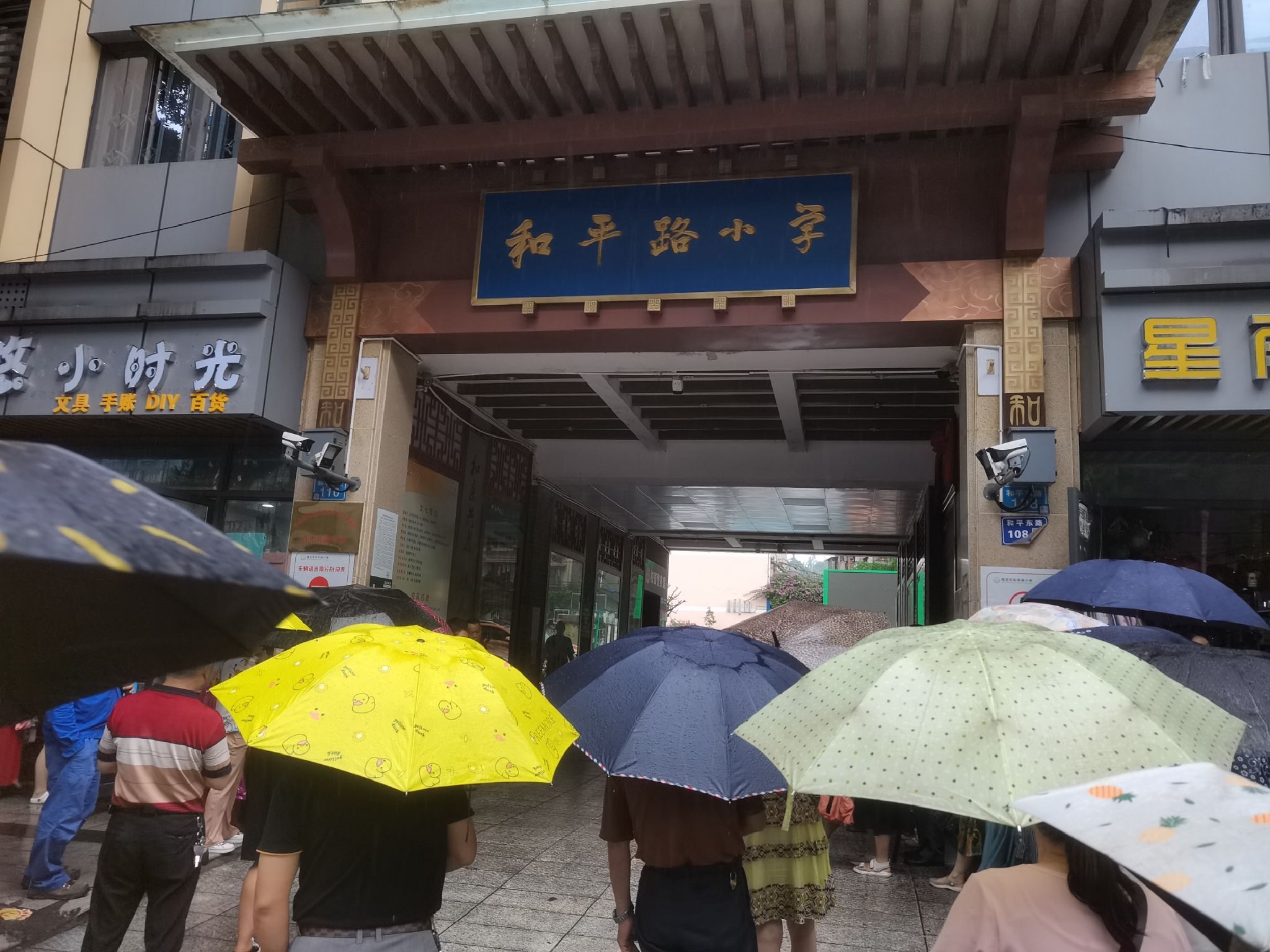 和平路小学