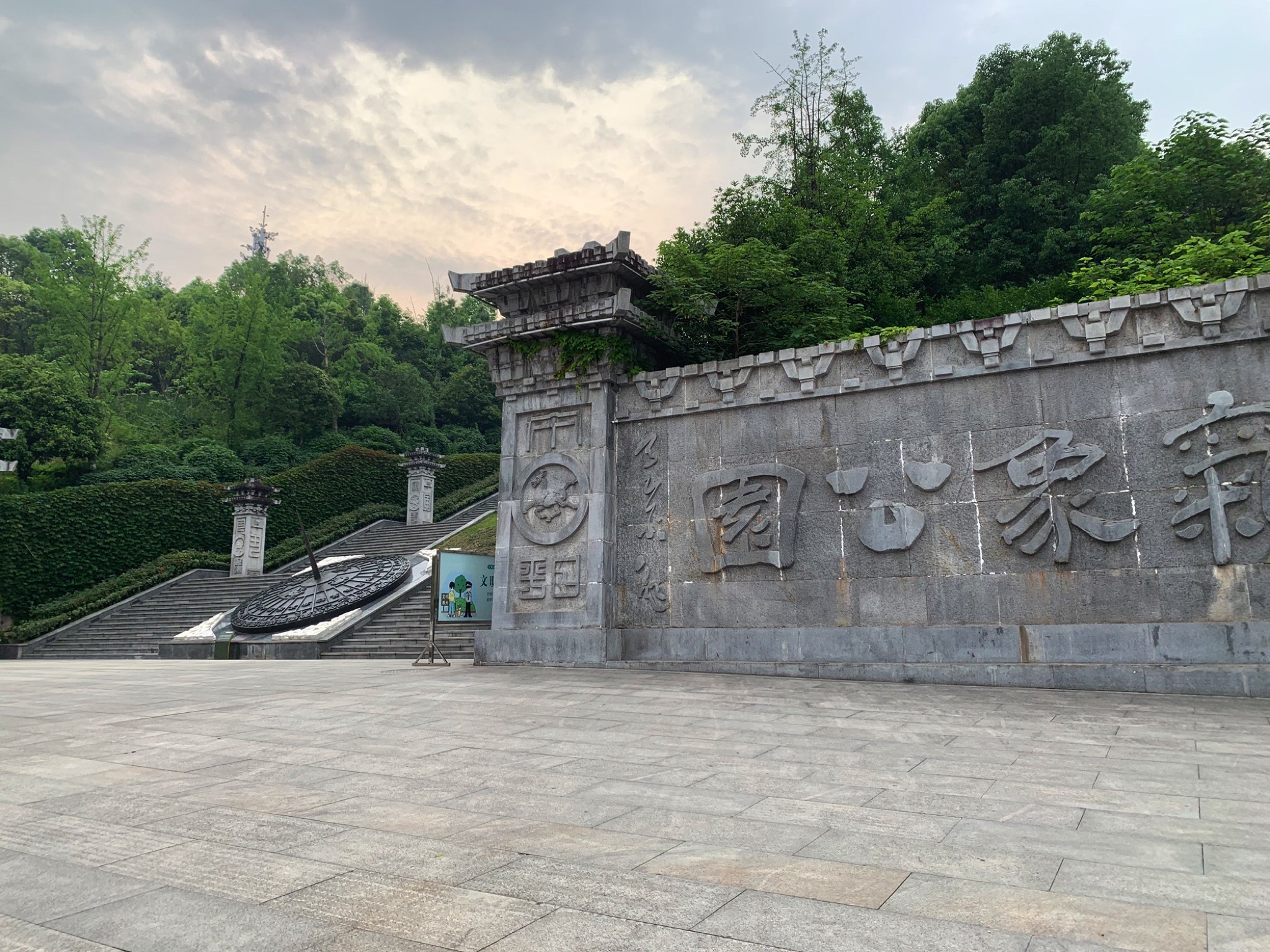 气象公园旅行图片 1