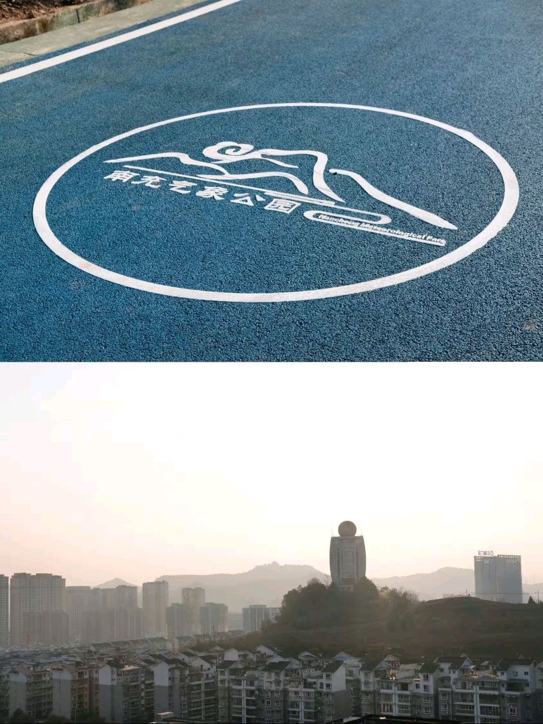气象公园旅行图片 1