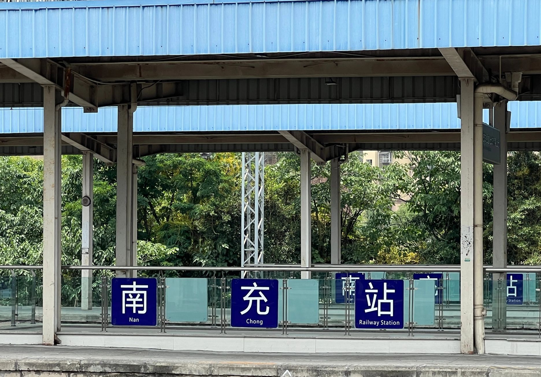 南充站