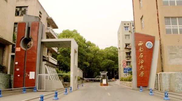 西南石油大学(南充校区)