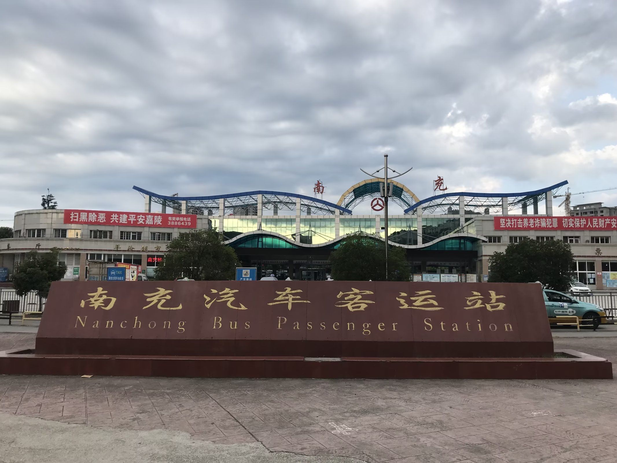 南充汽车客运站