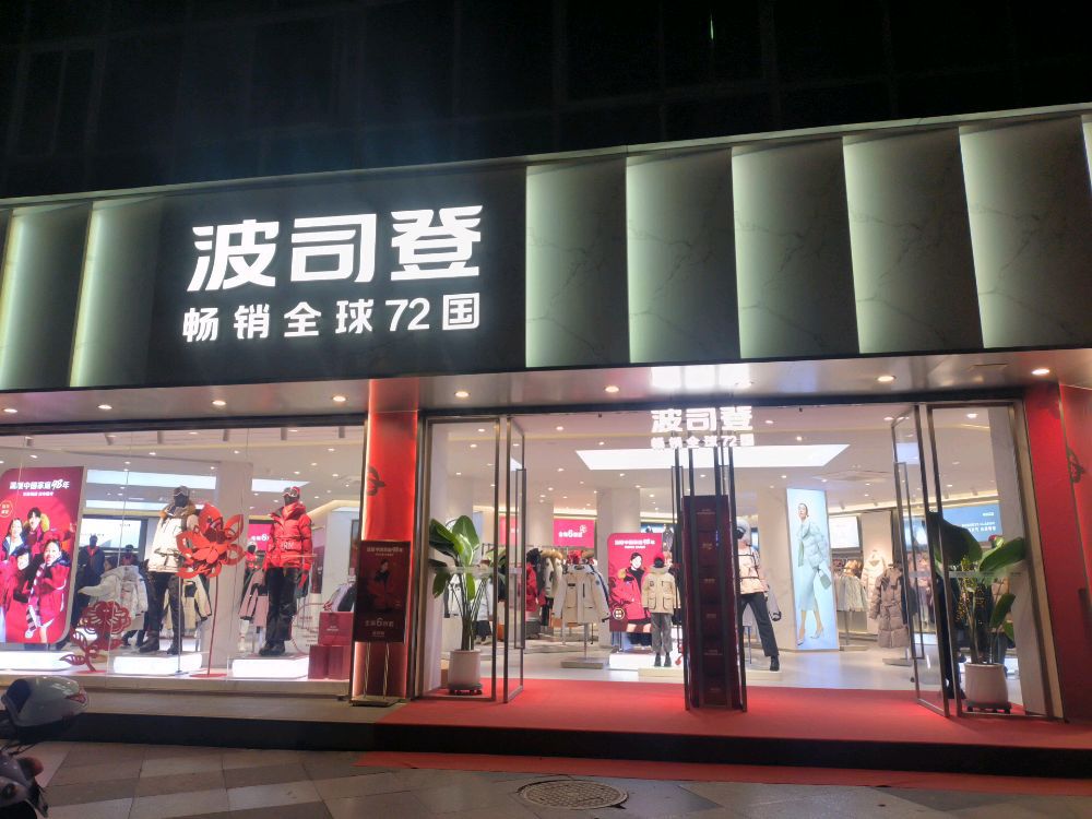 波司登(阆中嘉陵江山旅游度假区店)