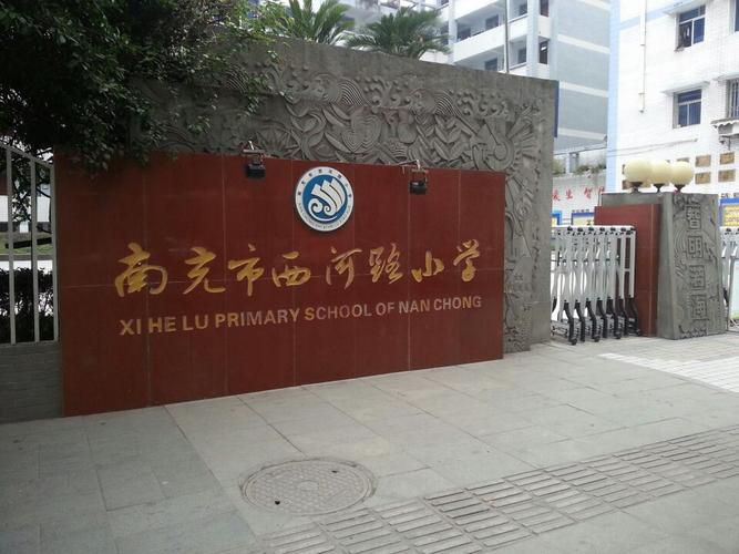 南充市西河路小学