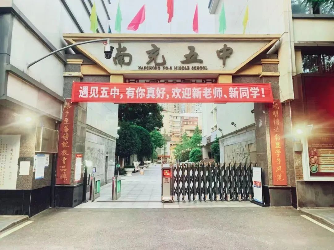 四川省南充市第五中学校