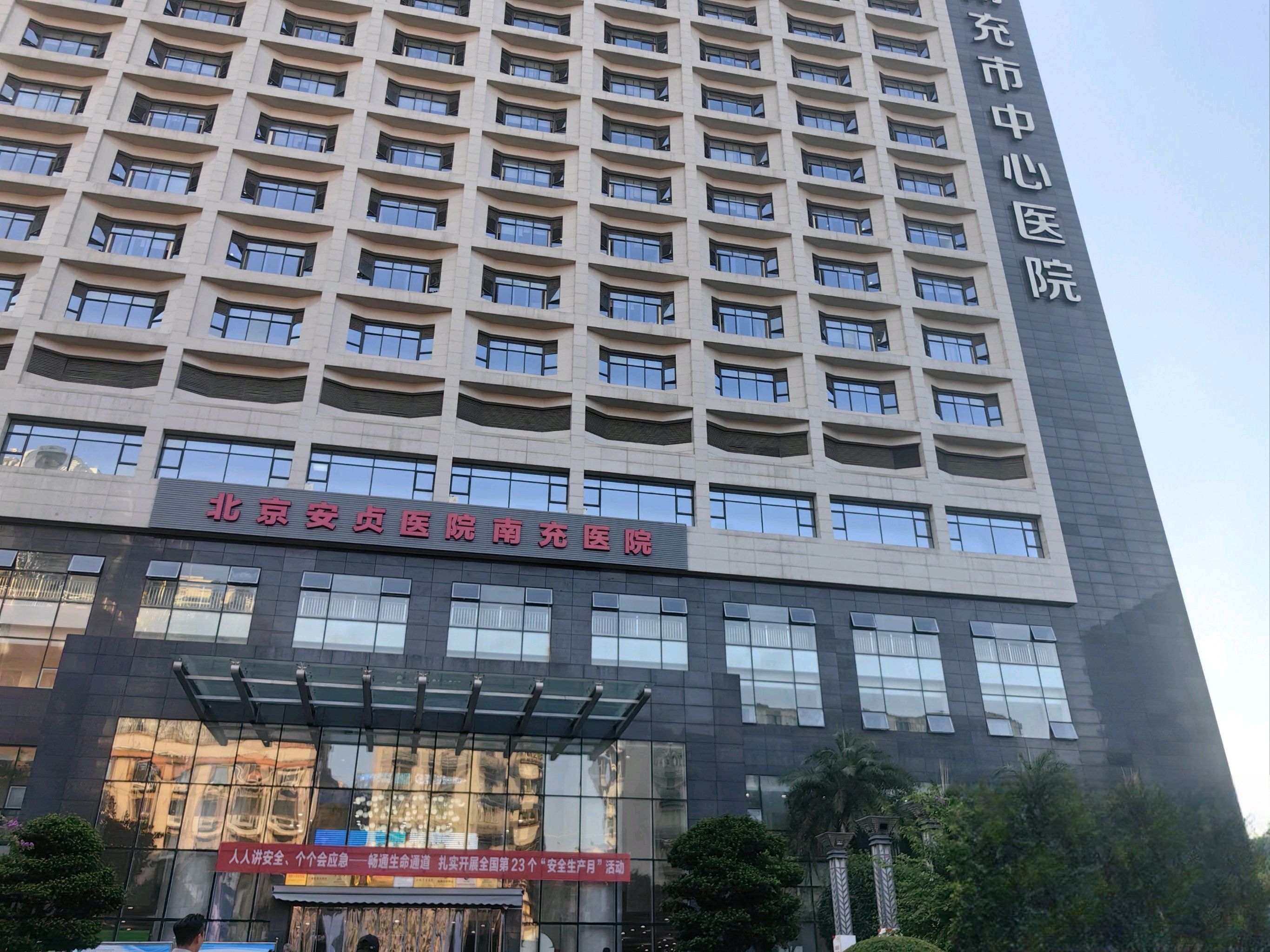 南充市中心医院