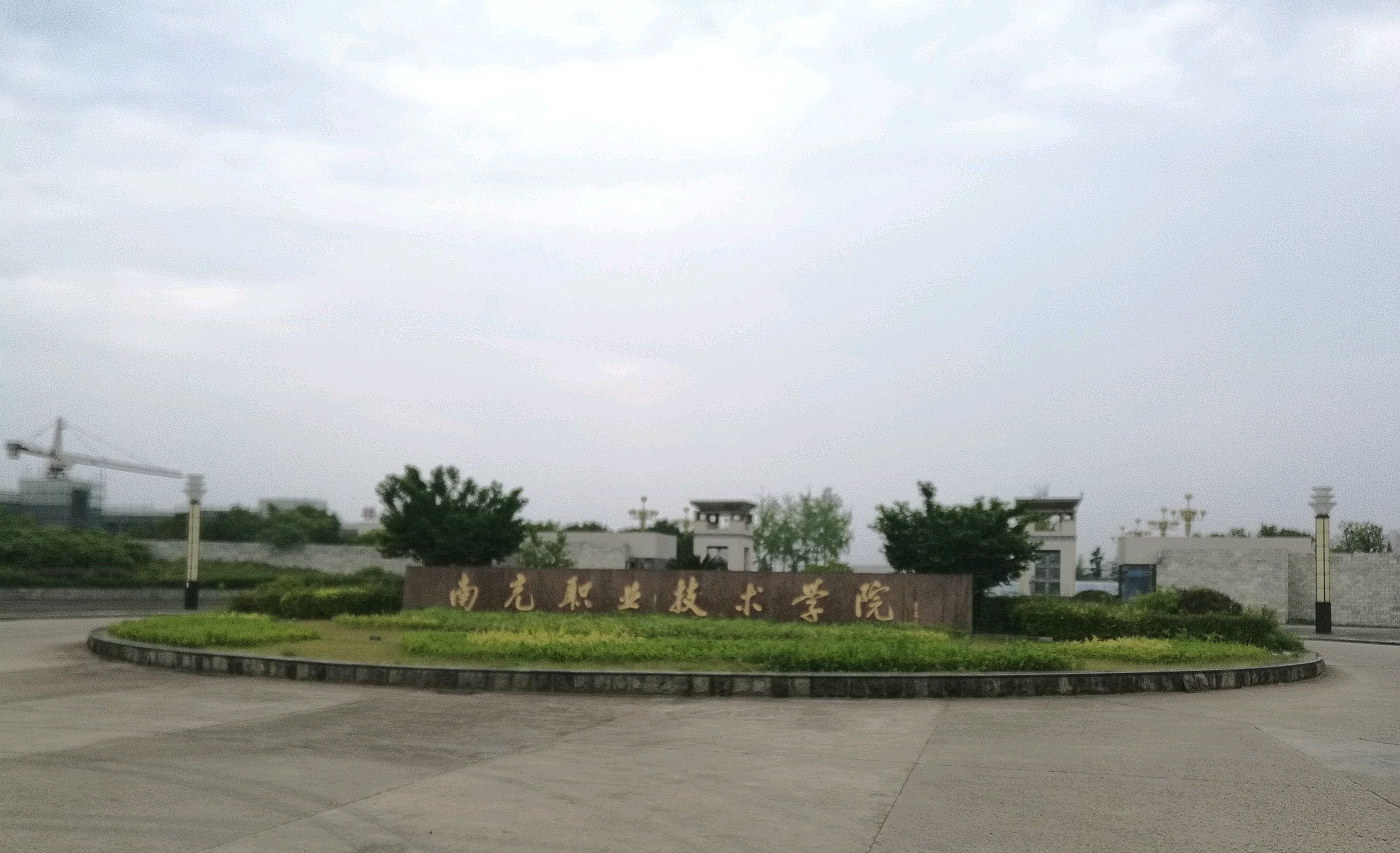 南充职业技术学院