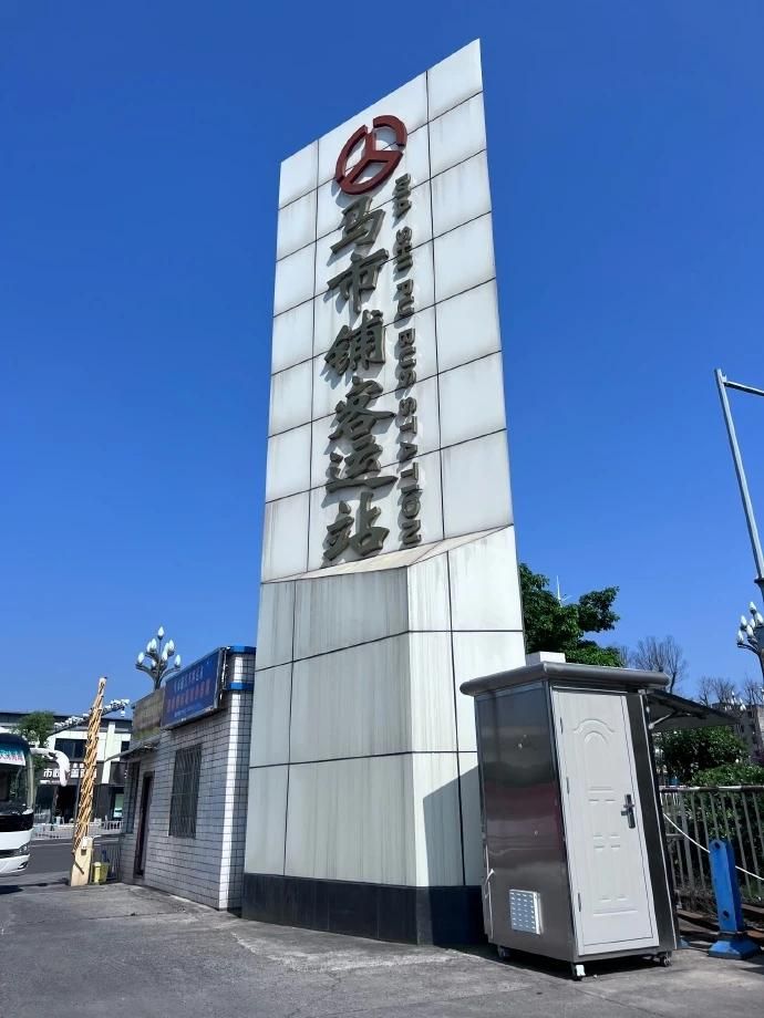 南充市马市铺汽车客运站