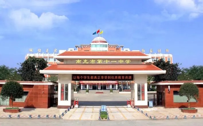 南充市第十一中学校
