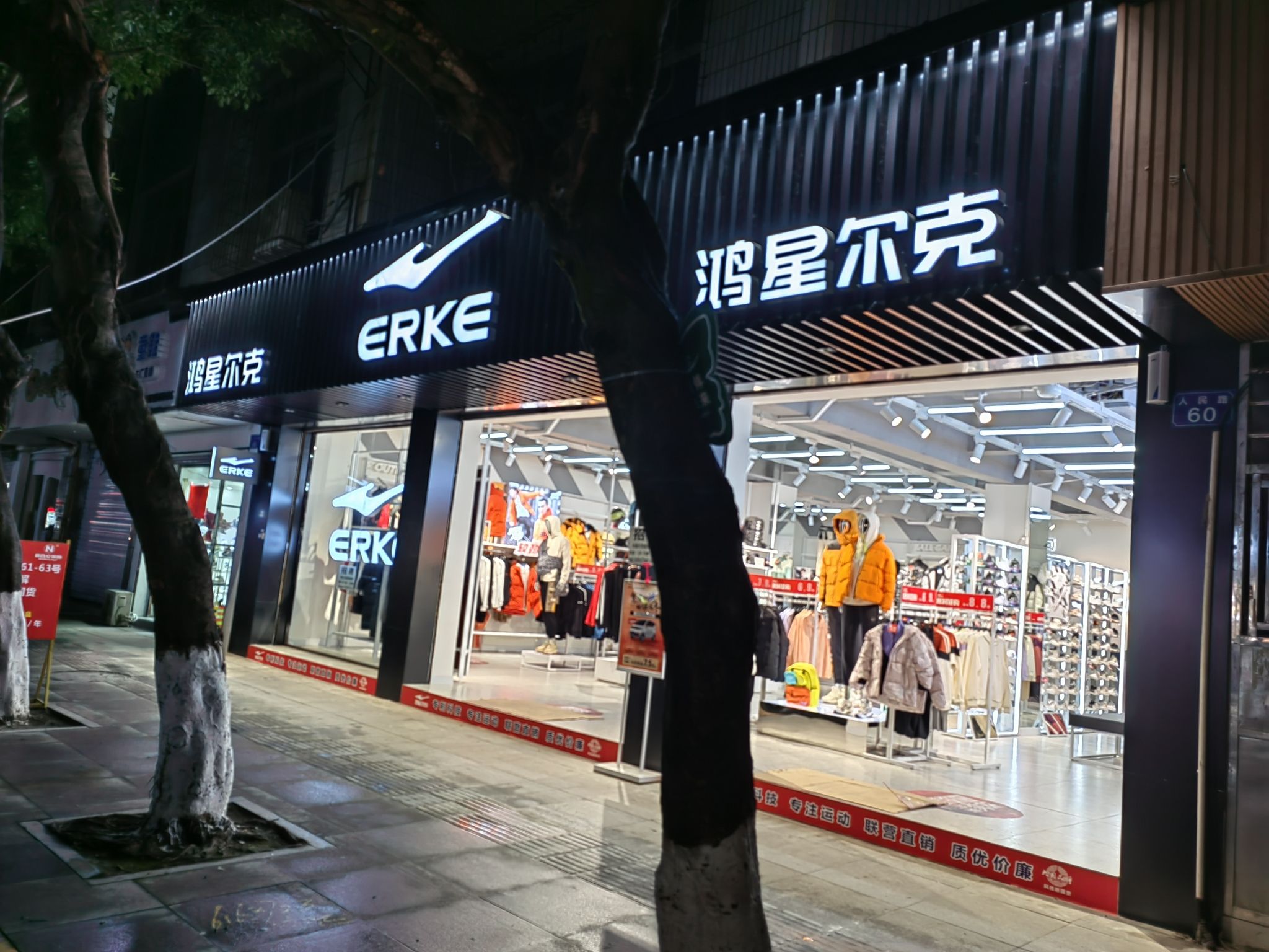 鸿星尔克(人民路店)