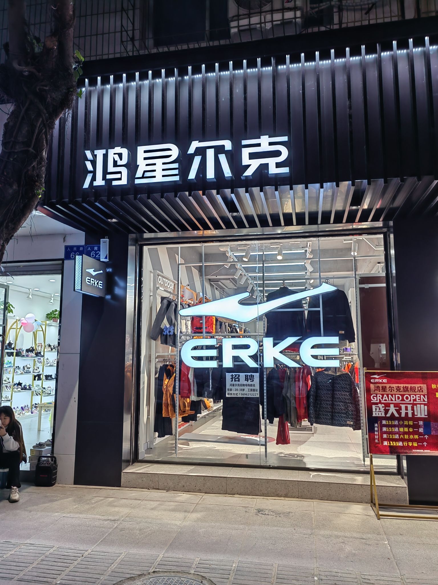 鸿星尔克(人民路店)