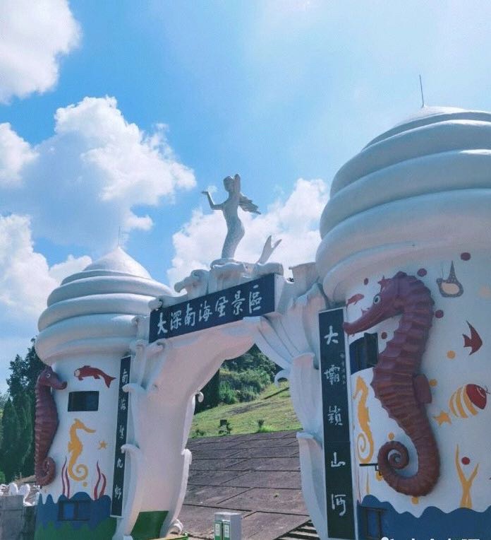 大深南海风景区旅行图片 3