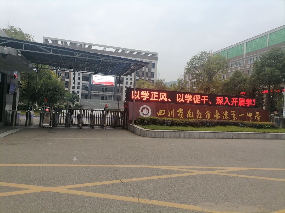 四川省南充市嘉陵第一中学